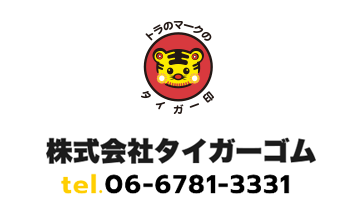 株式会社タイガーゴム