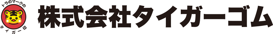 株式会社タイガーゴム