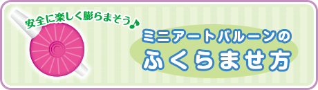 ミニアートバルーンのふくらませ方