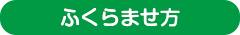 ふくらませ方