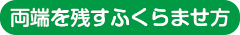 両端を残すふくらませ方