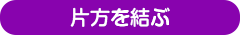 片方を結ぶ