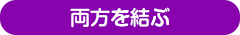 両方を結ぶ