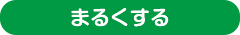 まるくする